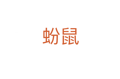蚡鼠