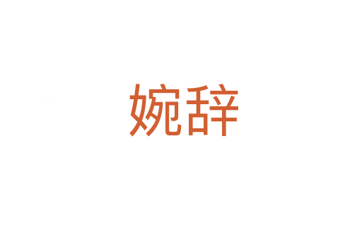 婉辞