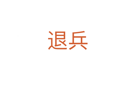 退兵