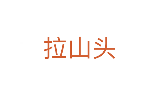 拉山头