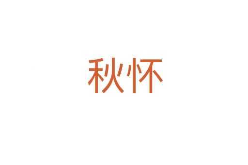 秋怀