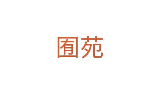 囿苑