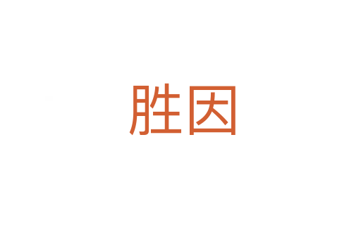 胜因