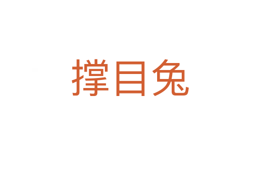 撑目兔