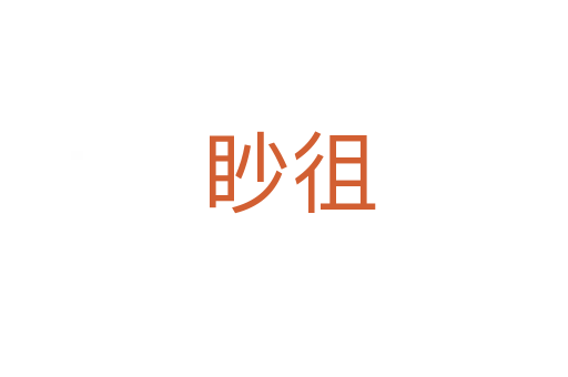 眇徂