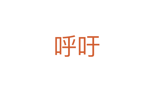 呼吁