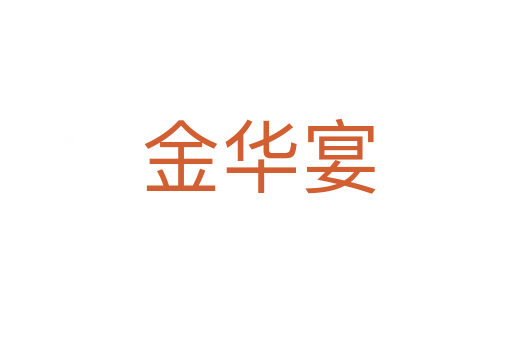 金华宴