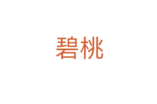 碧桃