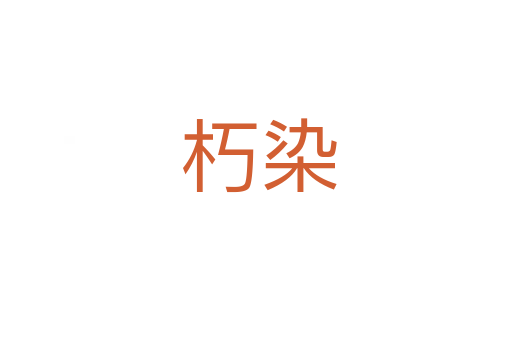 朽染