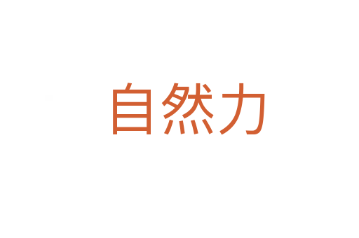 自然力