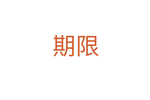 期限