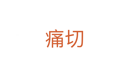 痛切