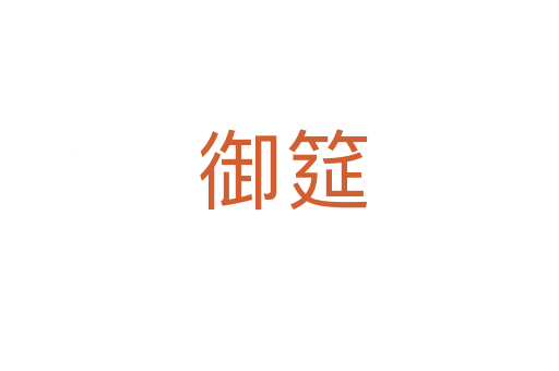御筵