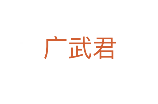 广武君