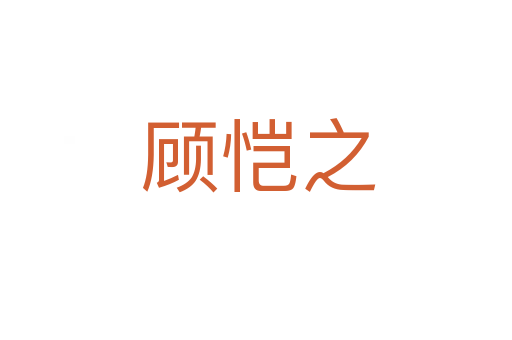 顾恺之