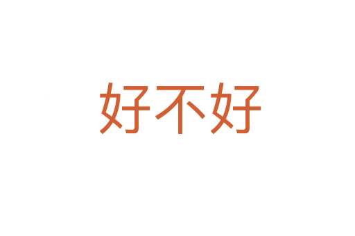 好不好