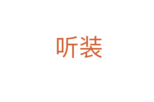听装