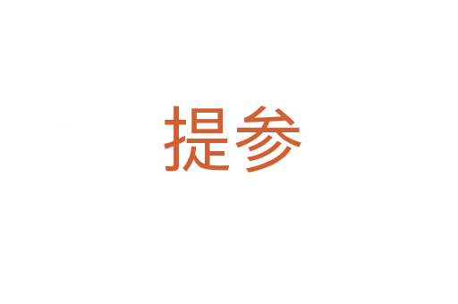 提参