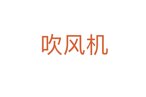 吹风机