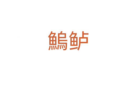 鰞鲈