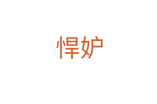 悍妒