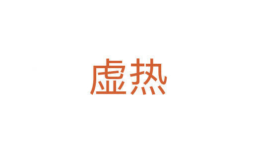 虚热