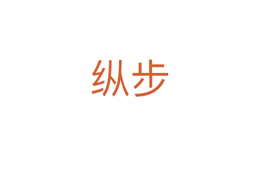纵步