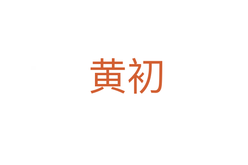 黄初