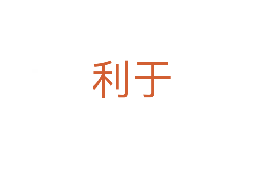 利于