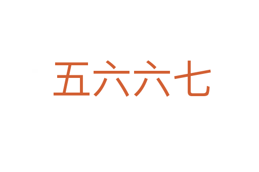 五六六七