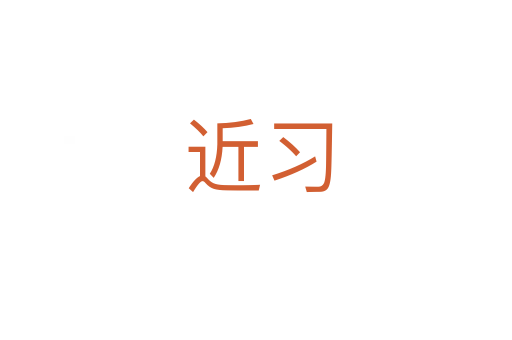 近习