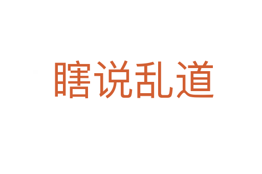 瞎说乱道