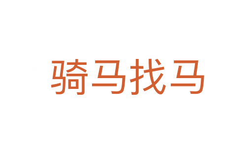 骑马找马