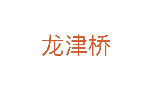 龙津桥