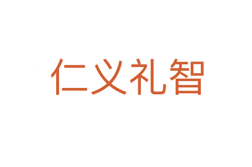 仁义礼智