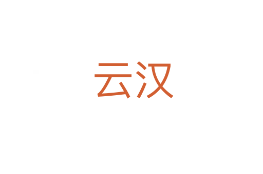 云汉