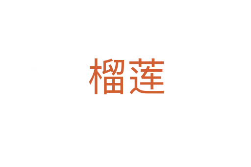 榴莲