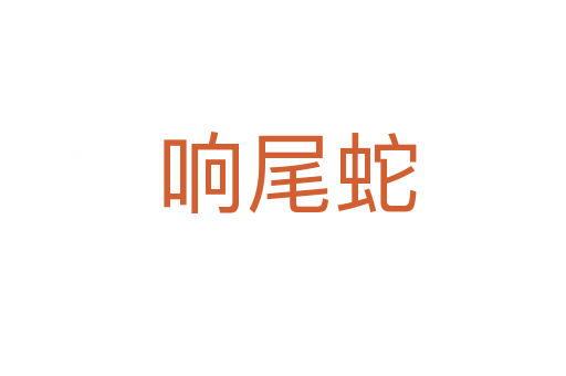 响尾蛇