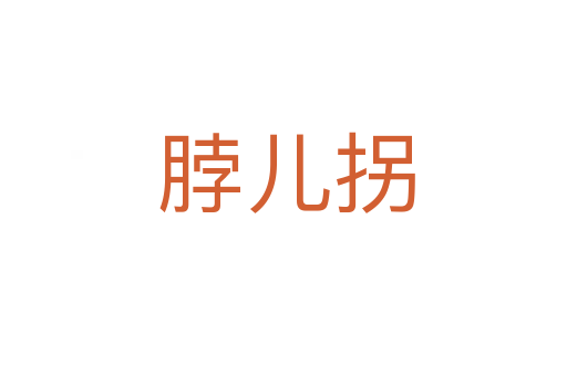 脖儿拐