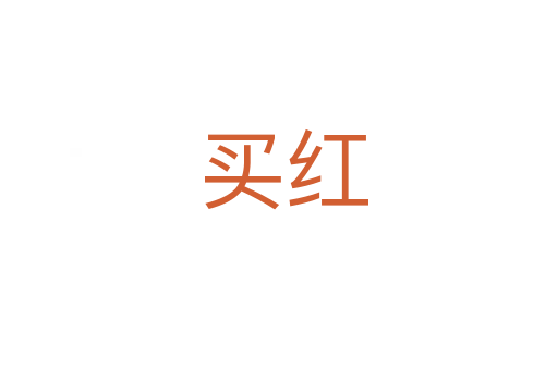 买红