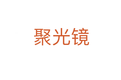 聚光镜