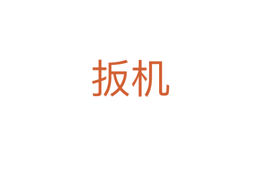 扳机