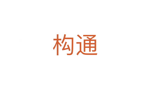 构通