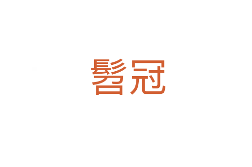 髫冠