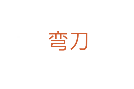 弯刀