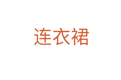 连衣裙