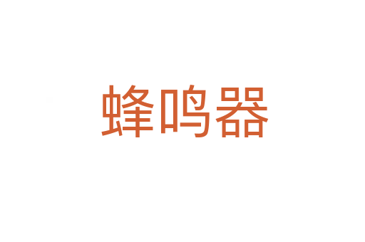 蜂鸣器