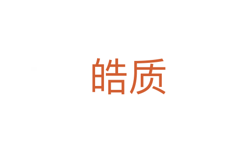 皓质