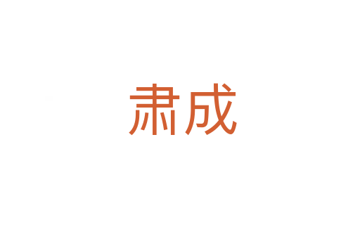 肃成