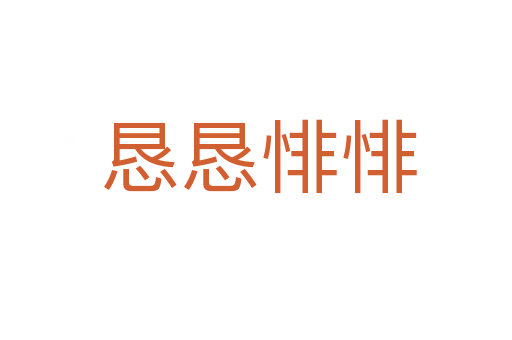 恳恳悱悱